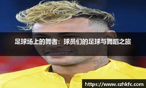 足球场上的舞者：球员们的足球与舞蹈之旅