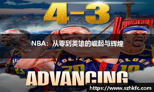NBA：从零到英雄的崛起与辉煌